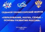 Перспективы развития высшей школы обсудили на Седьмом профессорском ф...