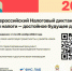II Всероссийский Налоговый диктант «Наши налоги – достойное будущее детей» - Тракторозаводский район