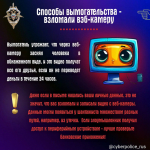 Как не стать жертвой вымогательства в интернете?