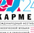 В Сатке состоится Международный фестиваль классической музыки имени Е.В. Образцовой «Кармен» - Министерство культуры