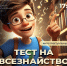 Библиотека «МОСТ» приглашает всех желающих пройти «Тест на всезнайство» - Областная библиотека для молодежи