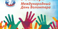 С ДНЁМ ВОЛОНТЕРА - Избирательная комиссия