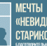 Челябинская область присоединилась к Всероссийской благотворительной акции  «Мечты «невидимых» стариков» - Общественная палата
