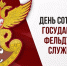 С ПРОФЕССИОНАЛЬНЫМ ПРАЗДНИКОМ СОТРУДНИКОВ ГОСУДАРСТВЕННОЙ ФЕЛЬДЪЕГЕРСКОЙ СЛУЖБЫ РОССИИ - Избирательная комиссия