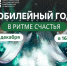 Приглашение на новогодний концерт «Юбилейный год в ритме счастья» - ЮУГМУ