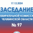 ИТОГИ 97 ЗАСЕДАНИЯ ОБЛИЗБИРКОМА - Избирательная комиссия