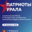 Регистрация на форум волонтеров и гражданских активистов «Патриоты Урала» идет до 15 января - Правительство Челябинской области