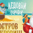 «Отдать швартовы!»: в Челябинске откроют Ледовый городок «Остров сокровищ» - Министерство культуры
