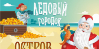«Отдать швартовы!»: в Челябинске откроют Ледовый городок «Остров сокровищ» - Министерство культуры