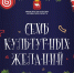 Новогодняя акция «Семь культурных желаний» - Министерство культуры