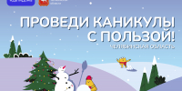 Зимние каникулы с сайтом «Дети дома»: новые открытия и приключения - Министерство образования