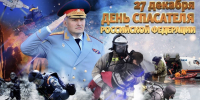 Глава МЧС России Александр Куренков поздравляет сотрудников ведомства с Днем спасателя - ГУ МЧС Челябинской области
