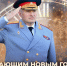 Глава МЧС России Александр Куренков поздравляет с Новым 2025 годом и Рождеством Христовым - ГУ МЧС Челябинской области