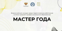 В Челябинской области в феврале будет проходить отборочный этап п Всероссийского конкурса «Мастер года — 2025» - Министерство образования