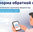 Платформа обратной связи помогает быстро решать актуальные проблемы граждан - Главное контрольное управление