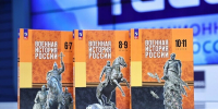 Владимир Мединский и Сергей Кравцов представили новый учебник по военной истории - Министерство образования