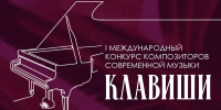 I Международный конкурс композиторов современной музыки «Клавиши» - Министерство культуры