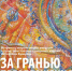 За гранью преображения - Универсальная научная библиотека