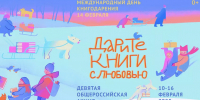 Всероссийская акция «Дарите книги с любовью» - ЦБС г. Челябинска