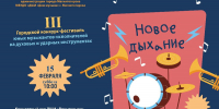 В Магнитогорске пройдет III Городской конкурс-фестиваль «Новое дыхание» - Министерство культуры