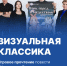 Состоялась презнтация стартап-проекта «Визуальная классика» - ЮУрГУ