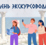 Всемирный день экскурсовода - Музей ИЗО