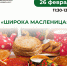 Студентов и сотрудников ЮУГМУ приглашают отметить Масленицу - ЮУГМУ