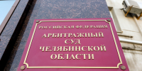 Суд в Челябинске арестовал имущество и счета крупного дорожного подрядчика - Pchela.News