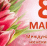 8 марта не рабочая суббота!!! - Центр СПИД