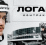 Новый контракт Логана Дэя - hcTraktor.Ru