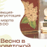 Лекция-дегустация «Весна в советской парфюмерии» - Музей ИЗО