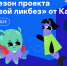 Опасные незнакомцы и мошенничество в кликер-играх: «Лаборатория  Касперского» выпустила видеоролики для нового сезона  проекта «Цифровой ликбез» - Министерство информационных технологий, связи и цифрового развития