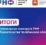 Южноуральские вузы поддержат грантовую поддержку по результатам конкурса научных проектов - Министерство образования