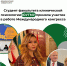 Студент факультета клинической психологии ЮУГМУ приняла участие в работе Международного конгресса - ЮУГМУ