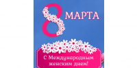 Поздравление Министра социальных отношений Челябинской области Натальи Лугачевой с Международным женским днем - Министерство социальных отношений