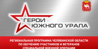 Более 700 заявок поступило на участие в программе «Герои Южного Урала» - Полит74