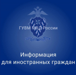Функция постановки на учёт иностранца по месту пребывания у гражданина РФ доступна на портале Госуслуг