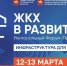 В Челябинске проходит региональный Форум-Практикум «ЖКХ в развитии» - Правительство Челябинской области