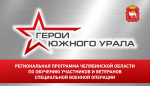 Почти 1000 южноуральцев подали заявки на участие в программе «Герои Южного Урала»