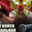 27 марта – День войск национальной гвардии Российской Федерации - Министерство общественной безопасности