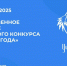 30 марта стартует областной конкурс «Учитель года – 2025»  - Министерство образования