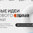 Стартовал прием заявок на пятый форум «Сильные идеи для нового времени» - Минэкономразвития