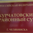 Ещё один сотрудник «Челябинскавтодора» предстанет перед судом за 2 млн рублей взяток - Pchela.News