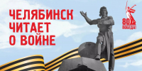 Челябинцы собрали книжную полку лучших произведений о Великой Отечественной войне - ЦБС г. Челябинска