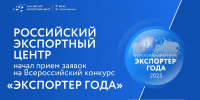 РЭЦ начинает прием заявок на участие во Всероссийской премии «Экспортер года — 2025» - Правительство Челябинской области