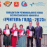В Челябинске подвели итоги конкурса «Учитель года – 2025» - ChelIndustry.Ru