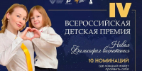 До 17 апреля принимаются заявки на участие в IV Всероссийской детской премии «Новая философия воспитания» - Министерство образования