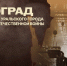 В мультимедийном парке «Россия – Моя история» готовится к открытию выставочный проект «Танкоград» - Министерство культуры