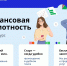 Приглашаем принять участие в онлайн-курсе «Финансовая грамотность» - Минэкономразвития