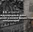 11 апреля – Международный день освобождения узников фашистских концлагерей - Комитет социальной политики
